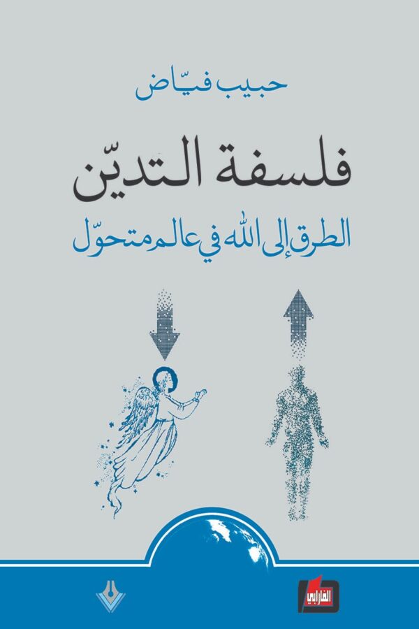 فلسفة التدين ؛ الطريق إلى الله في عالم متحول