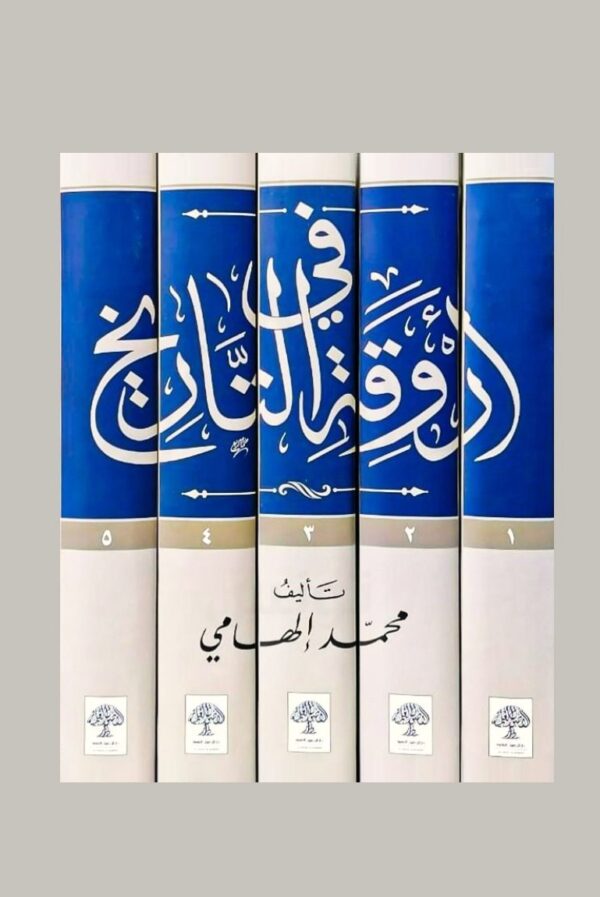 ⁦في أروقة التاريخ 5/1⁩ - الصورة ⁦2⁩