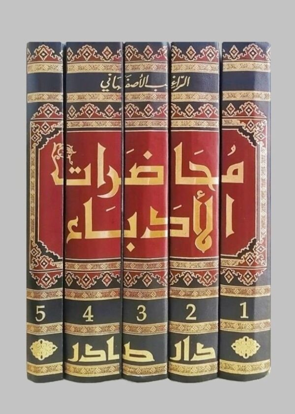 محاضرات الأدباء ومحاورات الشعراء والبلغاء 5/1 - الصورة 2