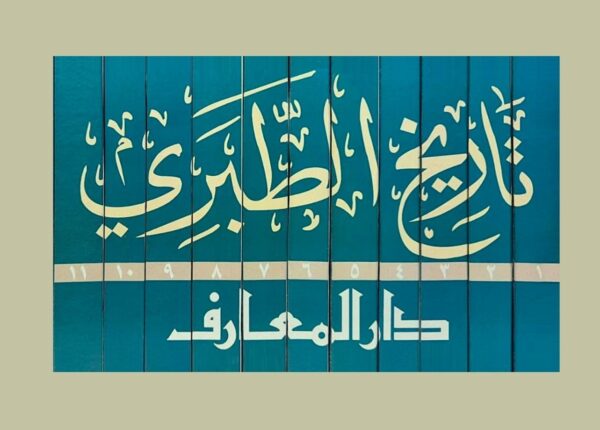 تاريخ الطبري ؛ تاريخ الرسل والملوك 11/1 - الصورة 2