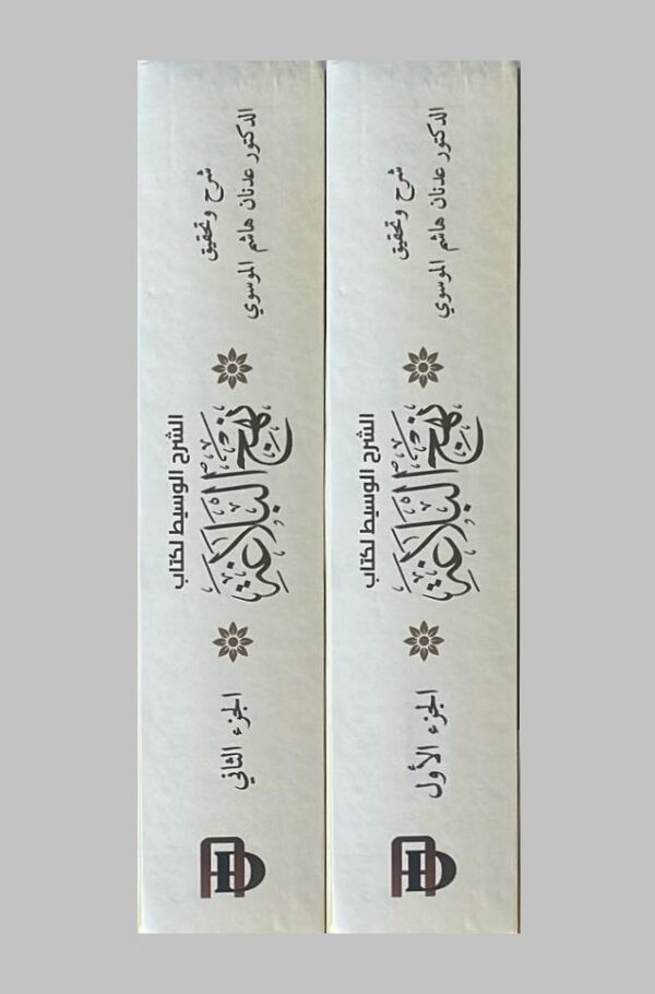 الشرح الوسيط لكتاب نهج البلاغة 2/1 - الصورة 2
