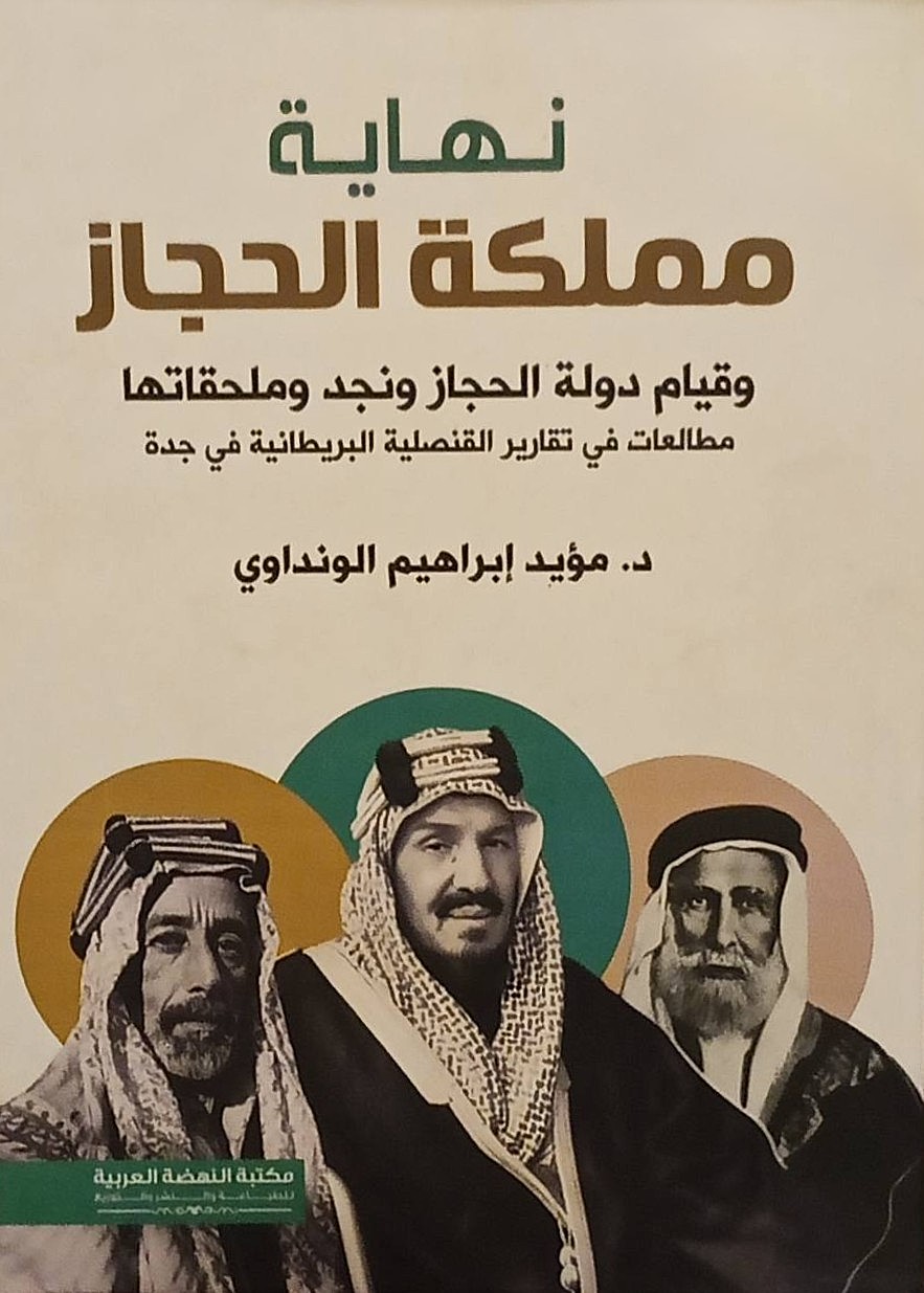 نهاية مملكة الحجاز وقيام دولة الحجاز ونجد وملحقاتها 3/1 - مع علبة