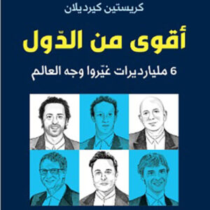 أقوى من الدول ؛ 6 مليارديرات غيروا وجه العالم