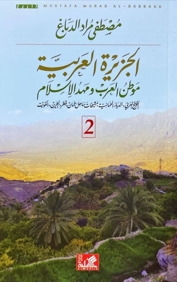 ⁦الجزيرة العربية موطن العرب ومهد الإسلام 2/1⁩ - الصورة ⁦2⁩
