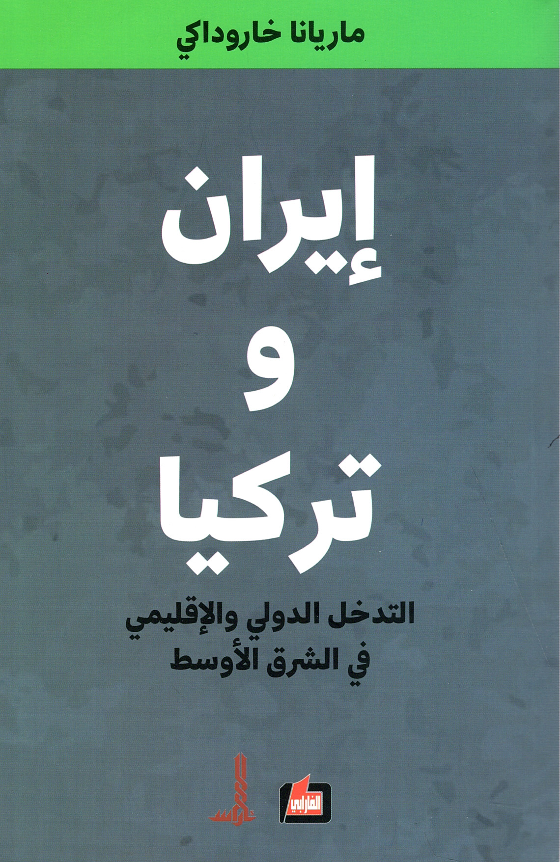إيران وتركيا ؛ التدخل الدولي والإقليمي في الشرق الأوسط