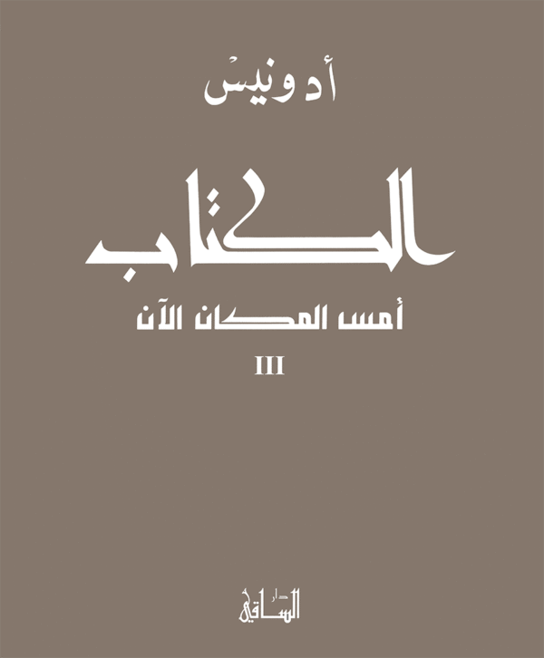 الكتاب ؛ أمس - المكان - الآن 3/1 - الصورة 3