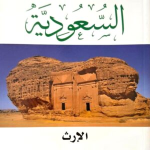 السعودية ؛ الإرث