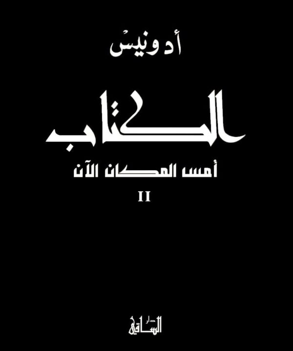 الكتاب ؛ أمس - المكان - الآن 3/1 - الصورة 2
