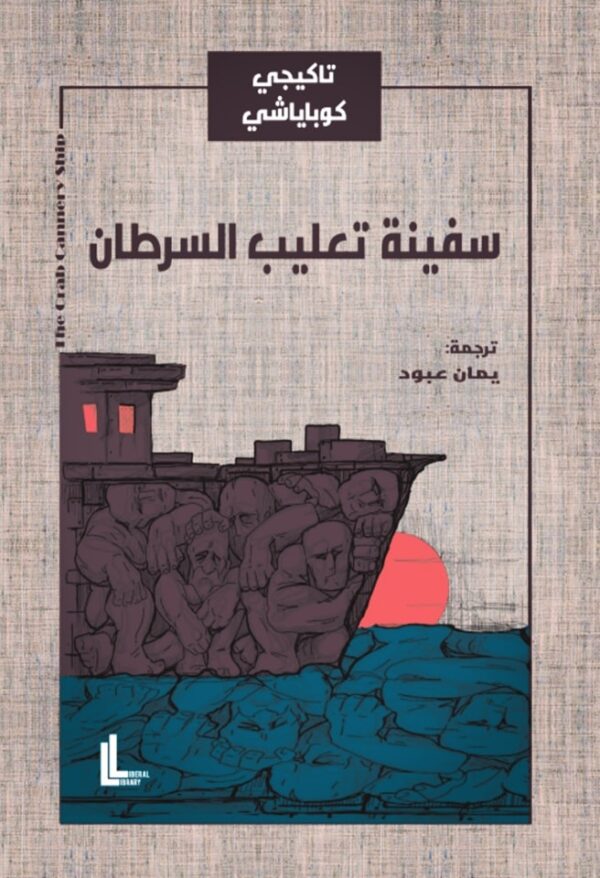 سفينة تعليب السرطان - الصورة 2