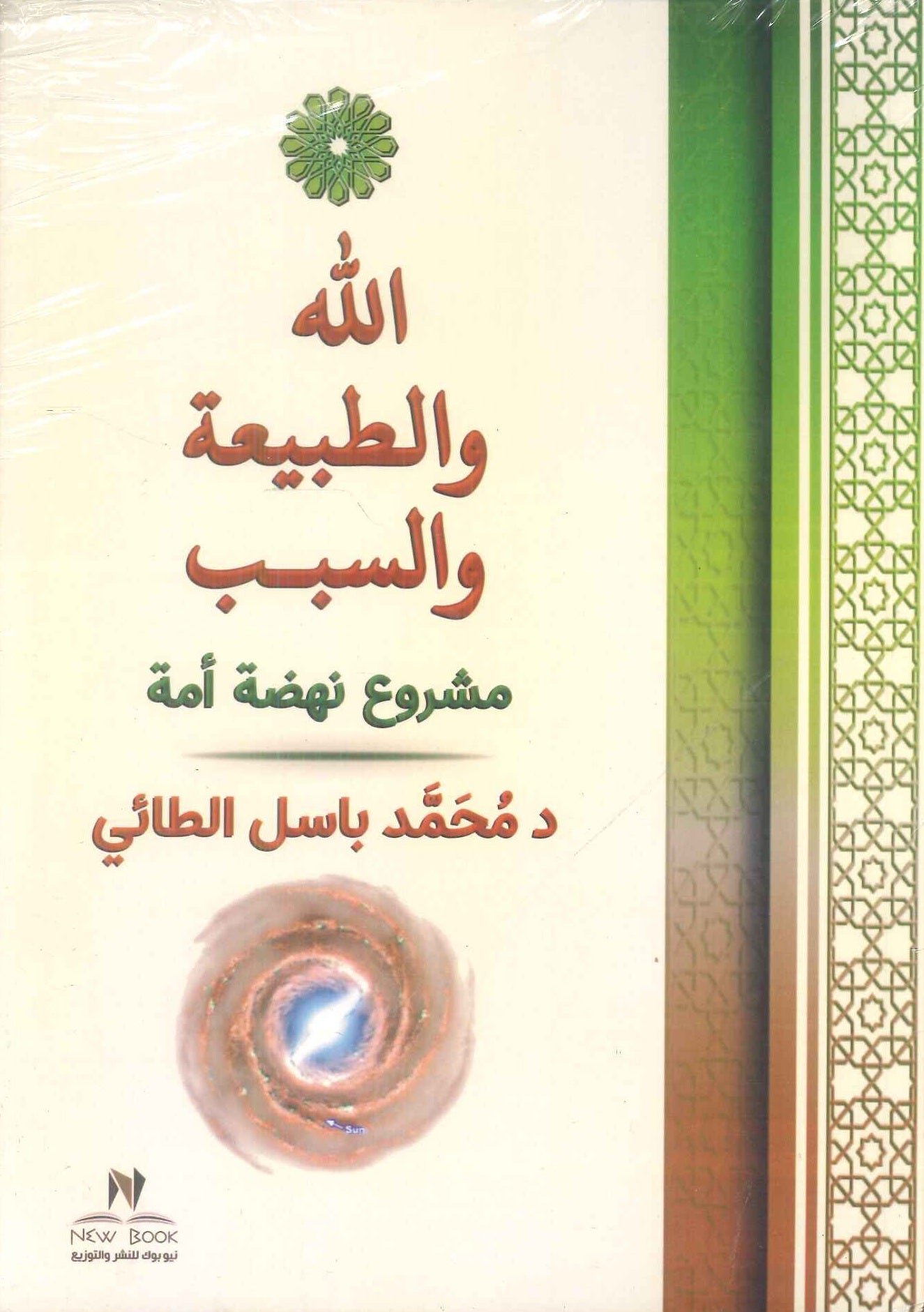 الله والطبيعة والسبب ؛ مشروع نهضة أمة