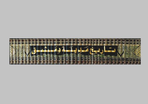 ⁦تاريخ مدينة دمشق 37/1⁩ - الصورة ⁦2⁩