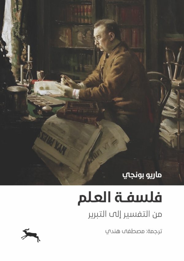 ⁦فلسفة العلم 2/1⁩ - الصورة ⁦2⁩