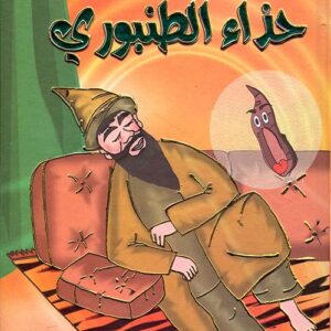 حذاء الطنبوري - قصص فكاهية