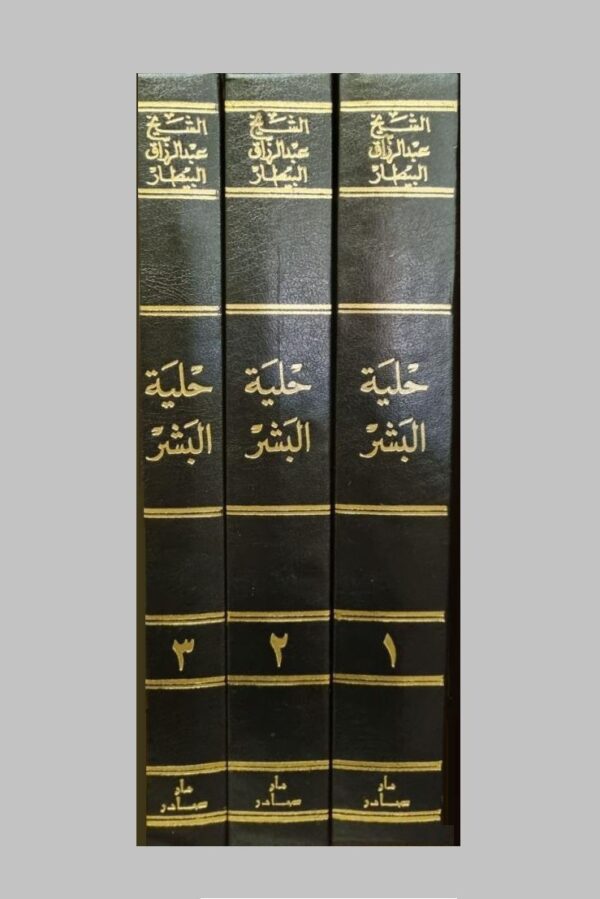 حلية البشر في تاريخ القرن الثالث عشر 3/1 - الصورة 2
