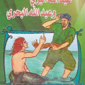 عبد الله البري وعبد الله البحري - قصص من ألف ليلة