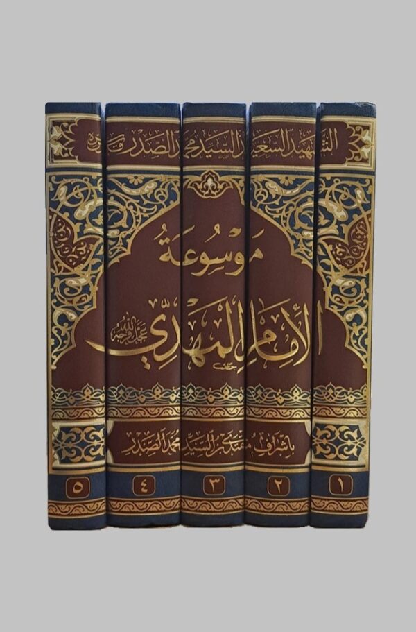 ⁦موسوعة الإمام المهدي 5/1⁩ - الصورة ⁦6⁩