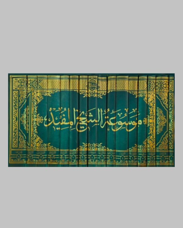 ⁦موسوعة الشيخ المفيد 15/1⁩ - الصورة ⁦2⁩