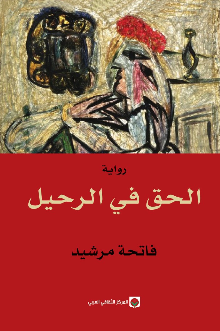 الحق في الرحيل