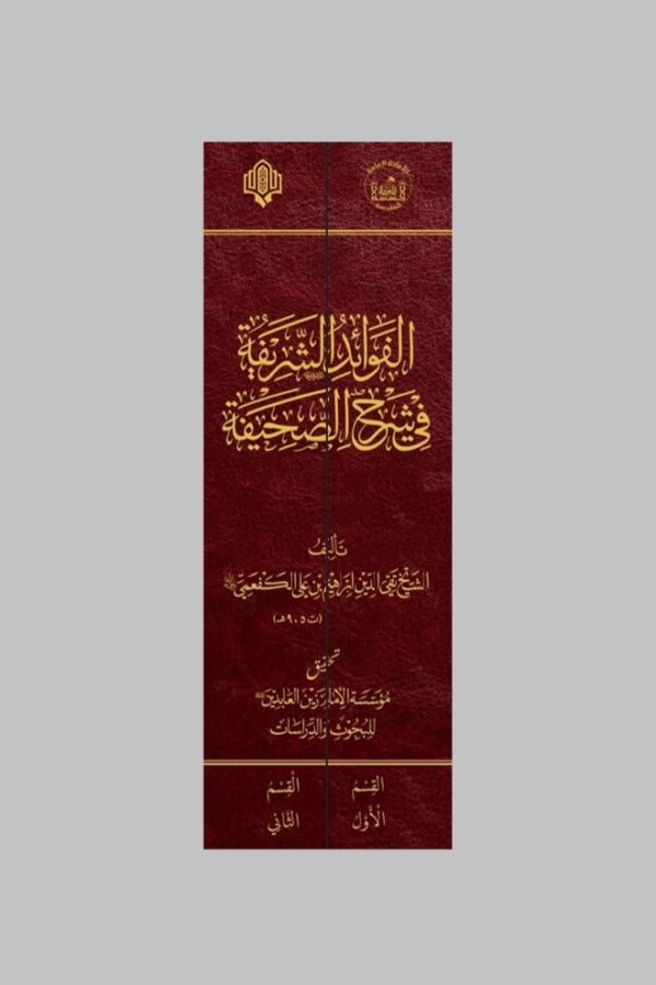 الفوائد الشريفة في شرح الصحيفة 2/1 - الصورة 3