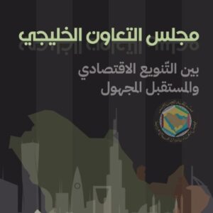 مجلس التعاون الخليجي بين التنوع الاقتصادي والمستقبل المجهول