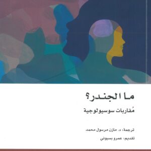 ما الجندر ؟ ؛ مقاربات سوسيولوجية