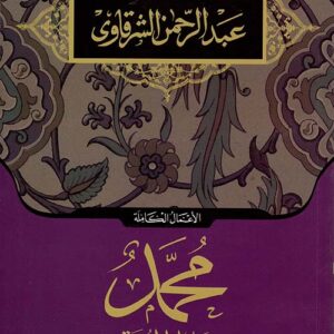 محمد رسول الحرية