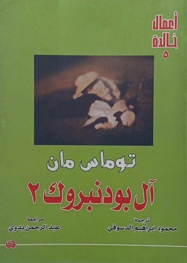 ⁦آل بودنبروك 2/1 - أعمال خالدة 5⁩ - الصورة ⁦2⁩