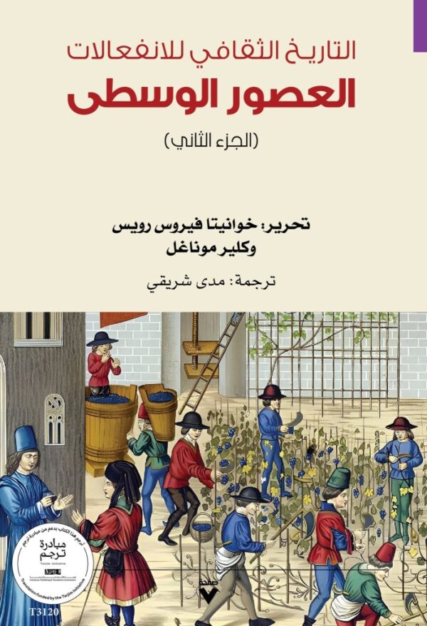 ⁦التاريخ الثقافي للانفعالات 6/1⁩ - الصورة ⁦2⁩