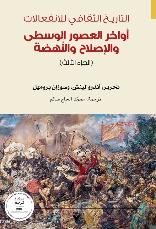 ⁦التاريخ الثقافي للانفعالات 6/1⁩ - الصورة ⁦3⁩