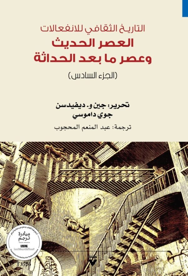 ⁦التاريخ الثقافي للانفعالات 6/1⁩ - الصورة ⁦6⁩