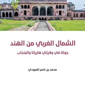 الشمال الغربي من الهند ؛ جولة في ولايتي هاريانا والبنجاب