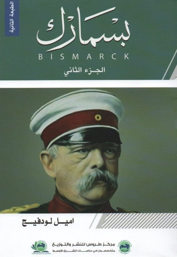 ⁦بسمارك 2/1⁩ - الصورة ⁦2⁩
