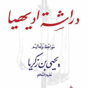 دراشة اديهيا ؛ مواعظ وتعاليم يحيى بن زكريا عليه السلام