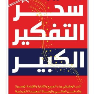سحر التفكير الكبير