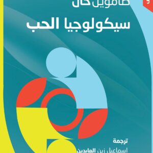 سيكولوجيا الحب
