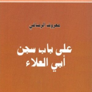 على باب سجن أبي العلاء