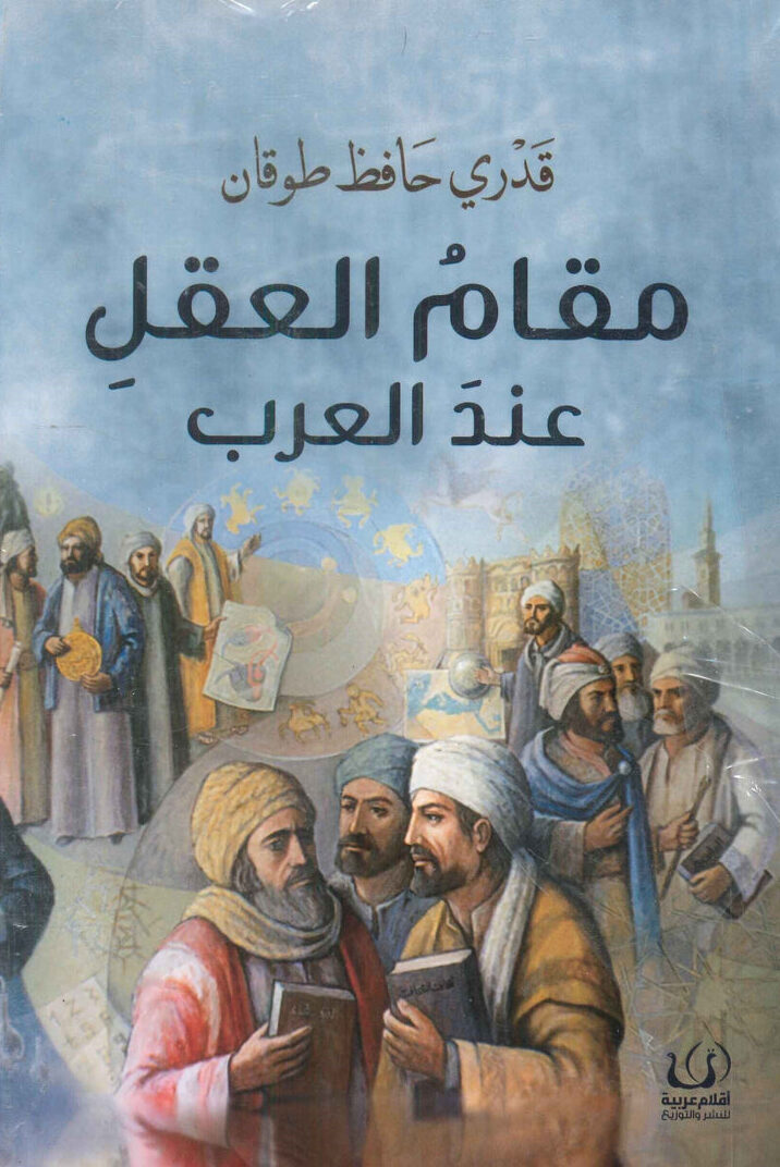 مقام العقل عند العرب