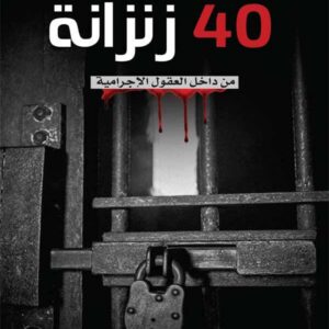 40 زنزانة ؛ من داخل العقول الإجرامية