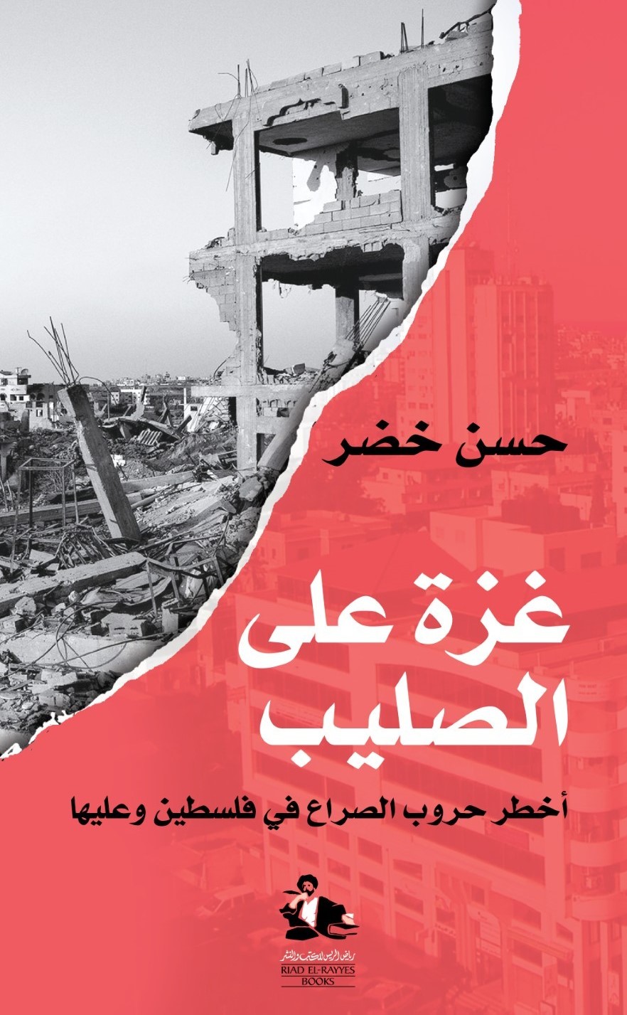 غزة على الصليب ؛ أخطر حروب الصراع في فلسطين وعليها