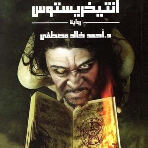أنتيخريستوس - ج1