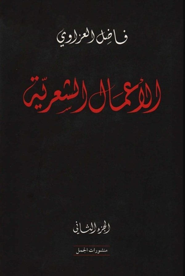 ⁦الأعمال الشعرية - فاضل العزاوي 2/1⁩ - الصورة ⁦2⁩