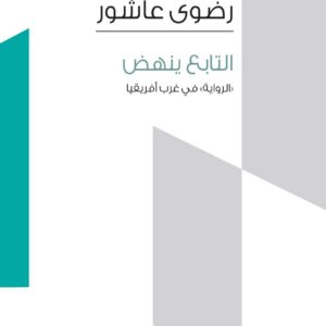 التابع ينهض ؛ الرواية في غرب أفريقيا