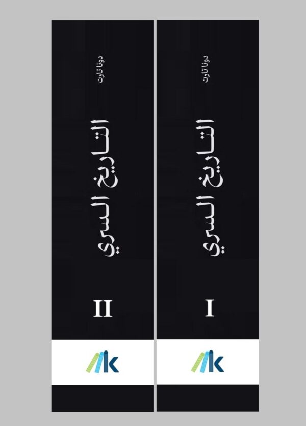 التاريخ السري 2/1 - الصورة 3