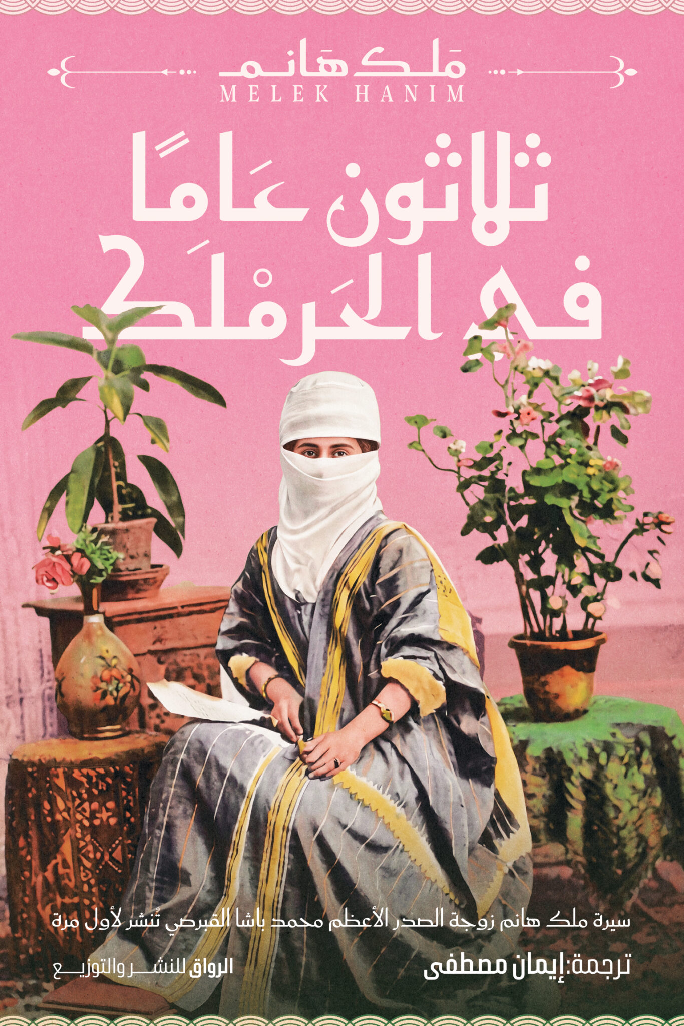 ثلاثون عاما في الحرملك