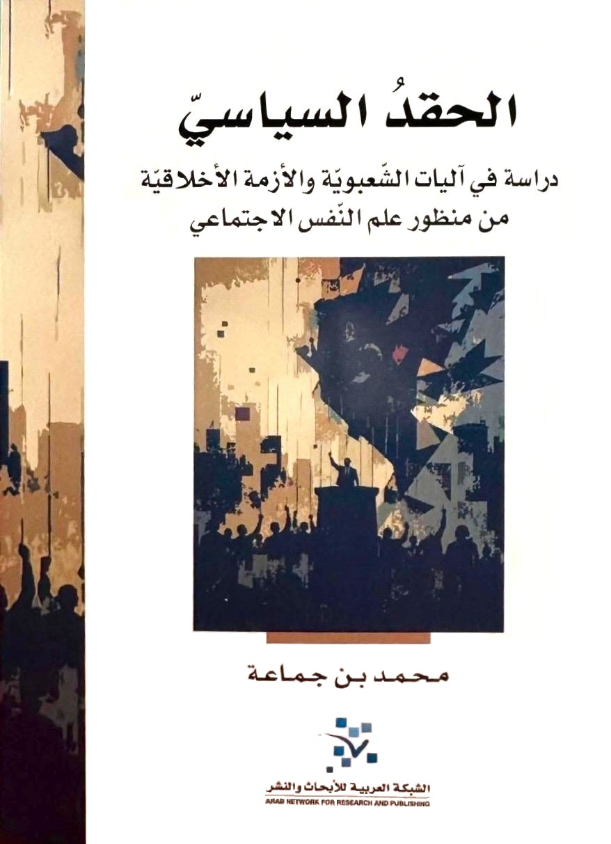 الحقد السياسي ؛ دراسة في آليات الشعبوية والأزمة الأخلاقية من منظور علم النفس الاجتماعي