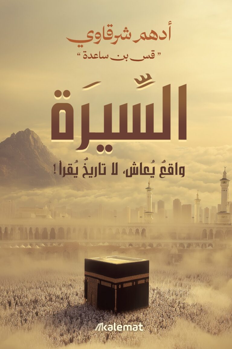 السيرة ؛ واقع يعاش، لا تاريخ يقرأ !