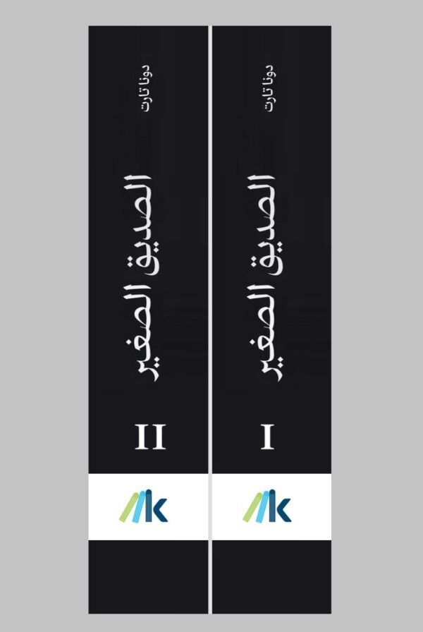 الصديق الصغير 2/1 - الصورة 3