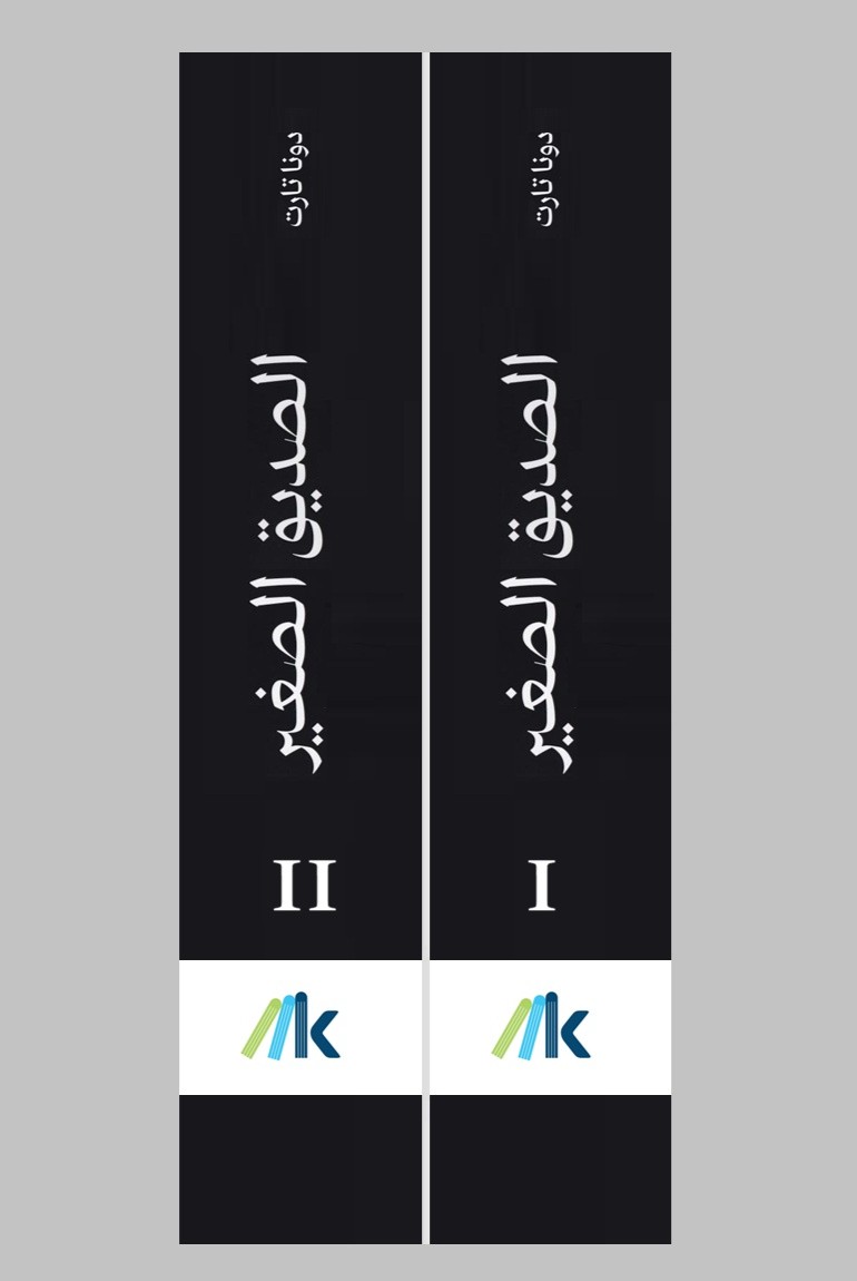 الصديق الصغير 2/1 - الصورة 3