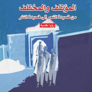 المؤتلف والمختلف ؛ من قصيدة الشعر إلى قصيدة النثر