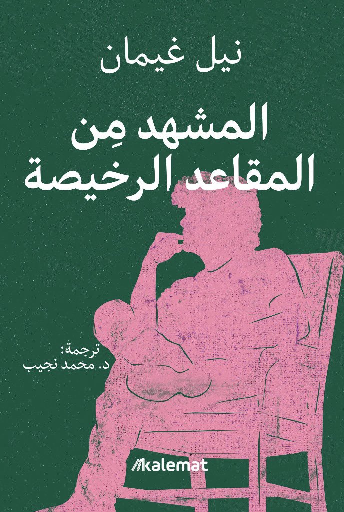 المشهد من المقاعد الرخيصة